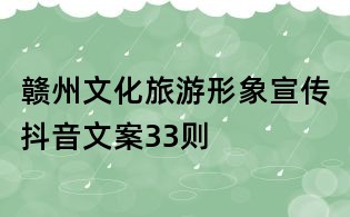 贛州文化旅游形象宣傳抖音文案33則