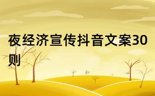 夜經(jīng)濟宣傳抖音文案30則