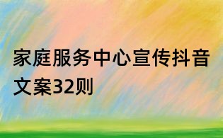 家庭服務(wù)中心宣傳抖音文案32則