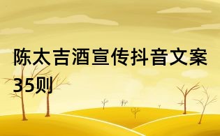 陳太吉酒宣傳抖音文案35則