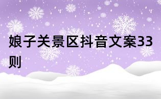 娘子關景區抖音文案33則