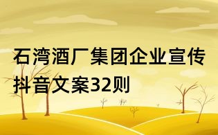 石灣酒廠集團企業宣傳抖音文案32則