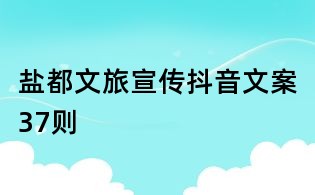 鹽都文旅宣傳抖音文案37則