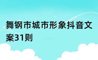 舞鋼市城市形象抖音文案31則