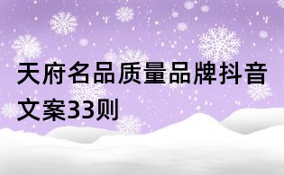 天府名品質(zhì)量品牌抖音文案33則