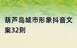 葫蘆島城市形象抖音文案32則