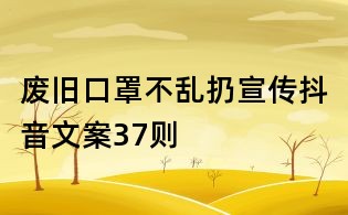 廢舊口罩不亂扔宣傳抖音文案37則