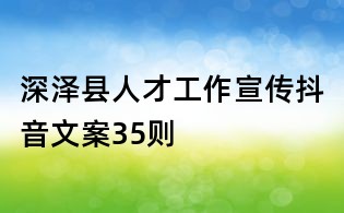 深澤縣人才工作宣傳抖音文案35則