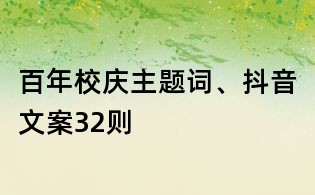 百年校慶主題詞、抖音文案32則