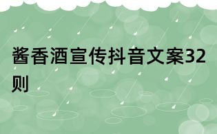 醬香酒宣傳抖音文案32則