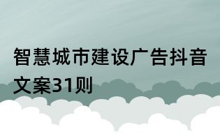 智慧城市建設廣告抖音文案31則