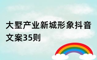 大墅產業新城形象抖音文案35則