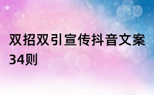 雙招雙引宣傳抖音文案34則