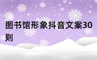 圖書館形象抖音文案30則