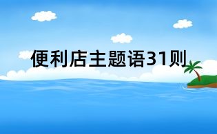 便利店主題語31則