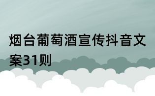 煙臺葡萄酒宣傳抖音文案31則