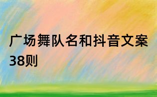 廣場舞隊名和抖音文案38則