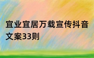 宜業宜居萬載宣傳抖音文案33則