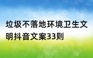 垃圾不落地環(huán)境衛(wèi)生文明抖音文案33則