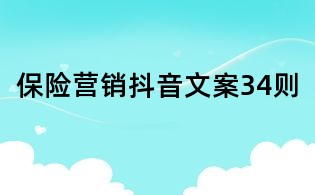 保險營銷抖音文案34則