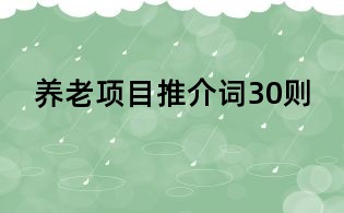 養(yǎng)老項(xiàng)目推介詞30則