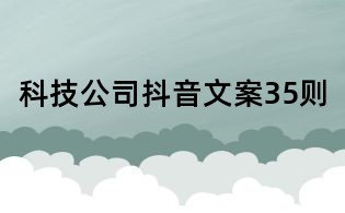 科技公司抖音文案35則