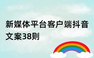 新媒體平臺(tái)客戶端抖音文案38則