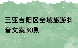 三亞吉陽(yáng)區(qū)全域旅游抖音文案30則