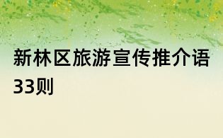 新林區旅游宣傳推介語33則