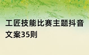 工匠技能比賽主題抖音文案35則