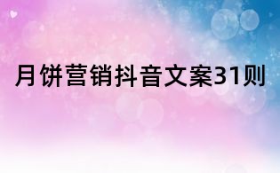 月餅營銷抖音文案31則