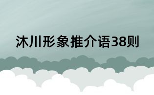 沐川形象推介語38則