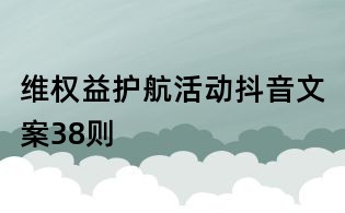 維權益護航活動抖音文案38則