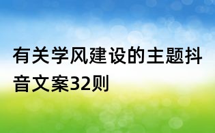 有關學風建設的主題抖音文案32則