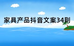 家具產(chǎn)品抖音文案34則