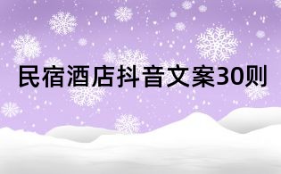 民宿酒店抖音文案30則
