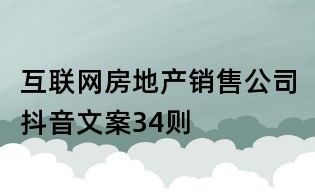 互聯網房地產銷售公司抖音文案34則