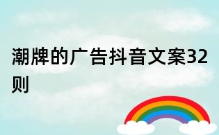 潮牌的廣告抖音文案32則
