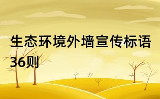 生態(tài)環(huán)境外墻宣傳標語36則