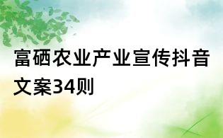 富硒農(nóng)業(yè)產(chǎn)業(yè)宣傳抖音文案34則