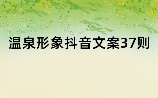 溫泉形象抖音文案37則