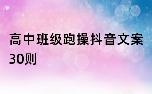 高中班級跑操抖音文案30則