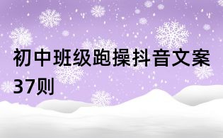 初中班級跑操抖音文案37則