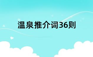 溫泉推介詞36則