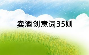 賣酒創意詞35則