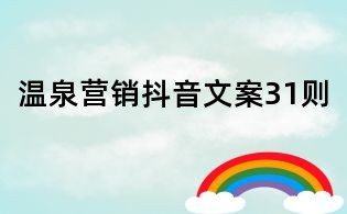 溫泉營銷抖音文案31則