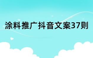 涂料推廣抖音文案37則