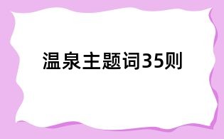 溫泉主題詞35則