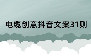 電纜創意抖音文案31則