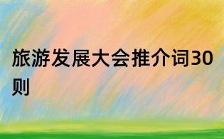 旅游發展大會推介詞30則